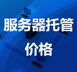 海曙机房服务器托管价格